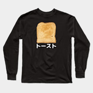 TOAST in Japanese Long Sleeve T-Shirt
